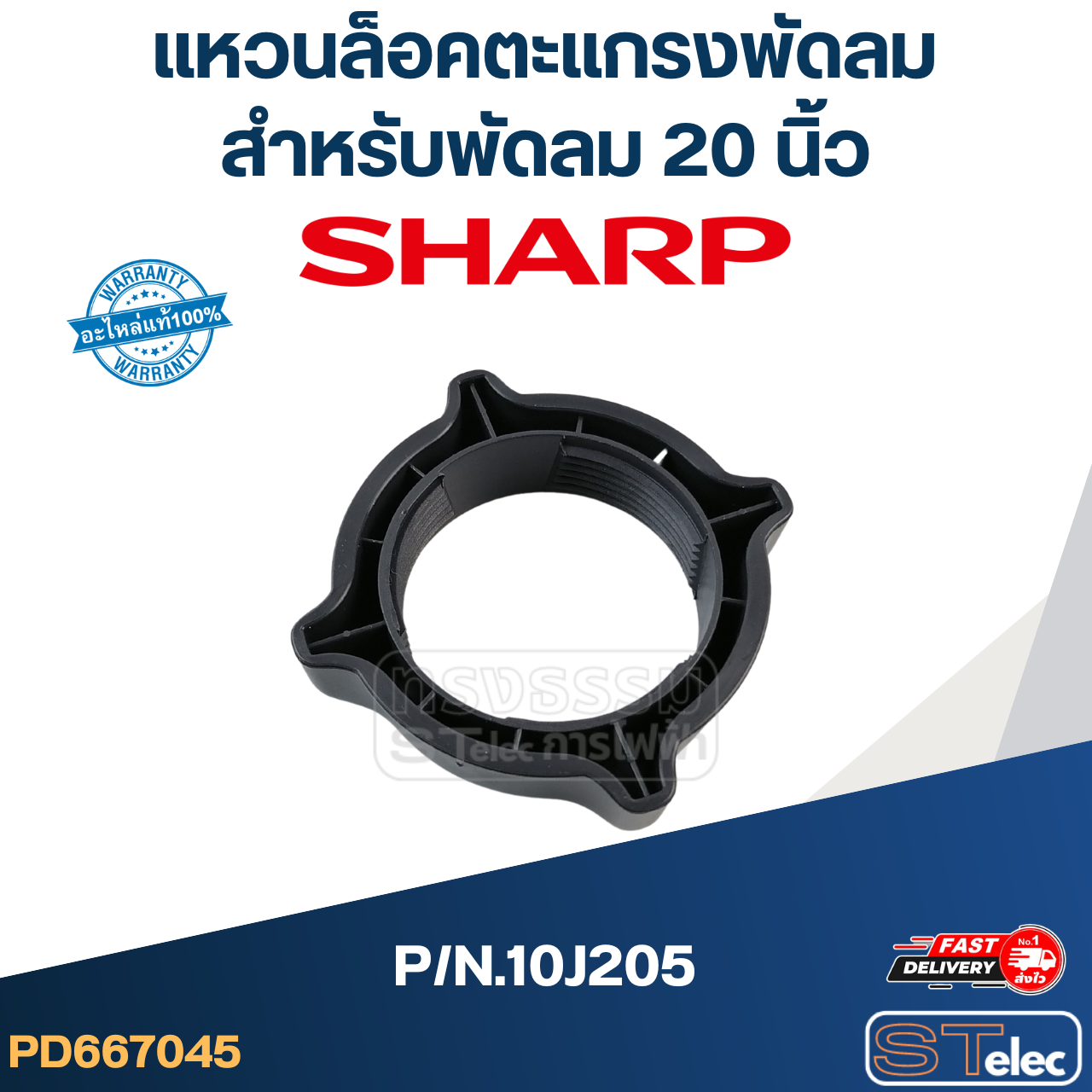แหวนล็อคตะแกรงพัดลมชาร์ป Sharp 20นิ้ว P/N.10J205 (แท้)