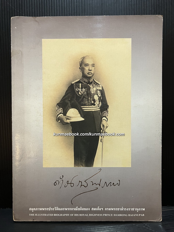 สมุดภาพพระประวัติและพระกรณียกิจของสมเด็จฯ กรมพระยาดำรงราชานุภาพ ( 2 ภาษาไทย-อังกฤษ )