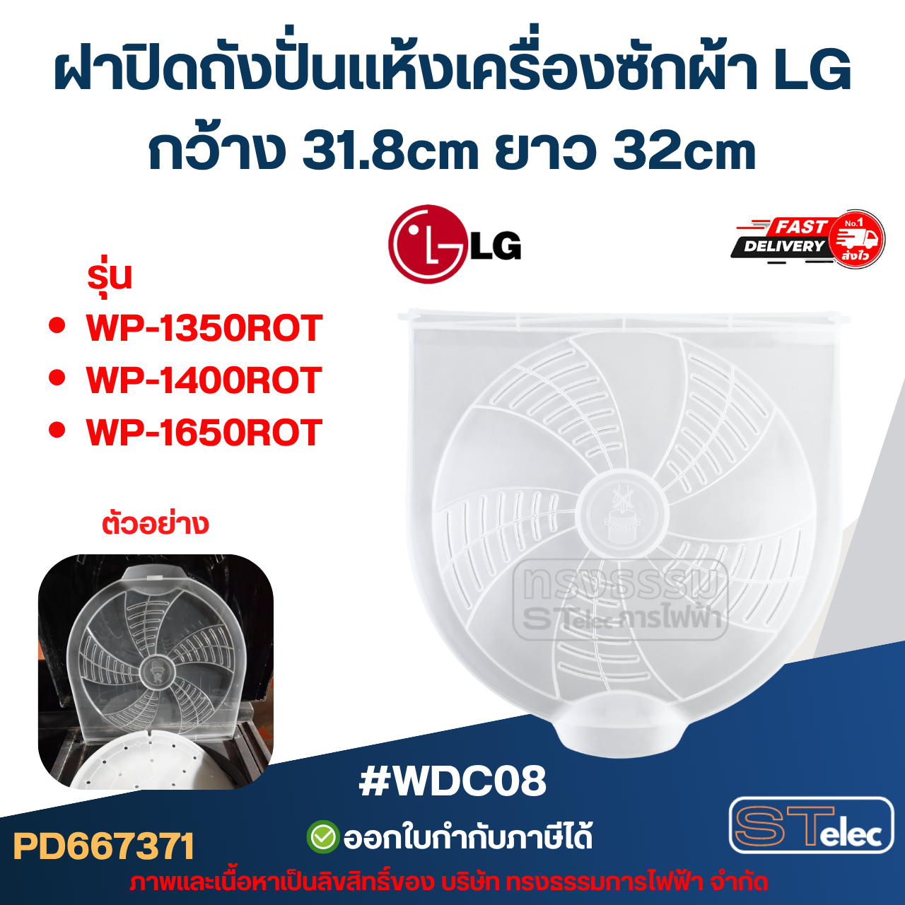 ฝาปิดถังปั่นเเห้งเครื่องซักผ้า LG กว้าง 31.8cm ยาว 32cm รุ่น WP-1350ROT WP-1400ROT WP-1650ROT #WDC08 อะไหล่เครื่องซักผ้า