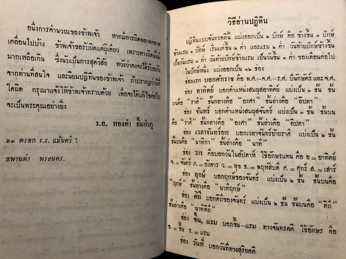 ปฏิทินโหราศาสตร์ไทย แบบจันทรคติ พ.ศ.๒๔๙๑ - ๒๕๐๐ ของ อาจารย์ทองคำ ยิ้มกำภู ( ผู้วางฤกษ์รัฐประหาร )