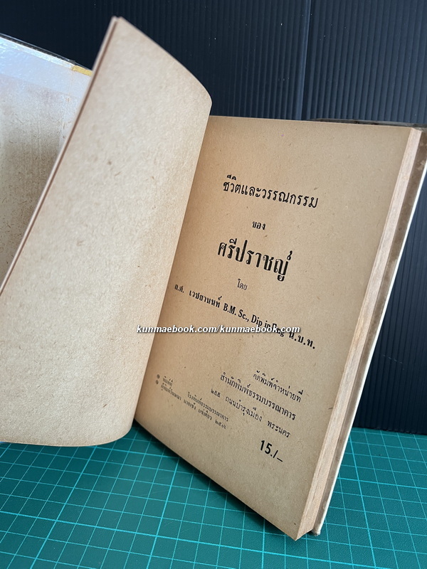 ชีวิตและวรรณกรรมของศรีปราชญ์ โดย ก.ศ.เวชยานนท์