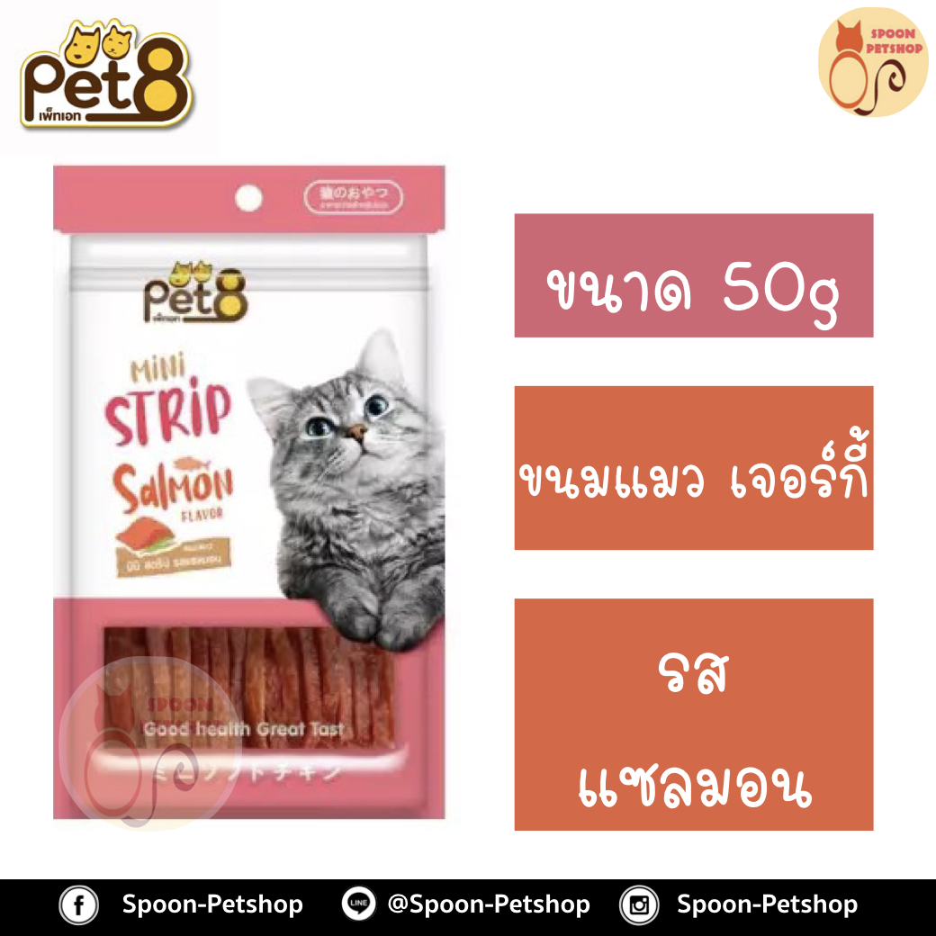Pet8 ขนมแมว เพ็ทเอท เจอร์กี้ รสแซลมอน 50g