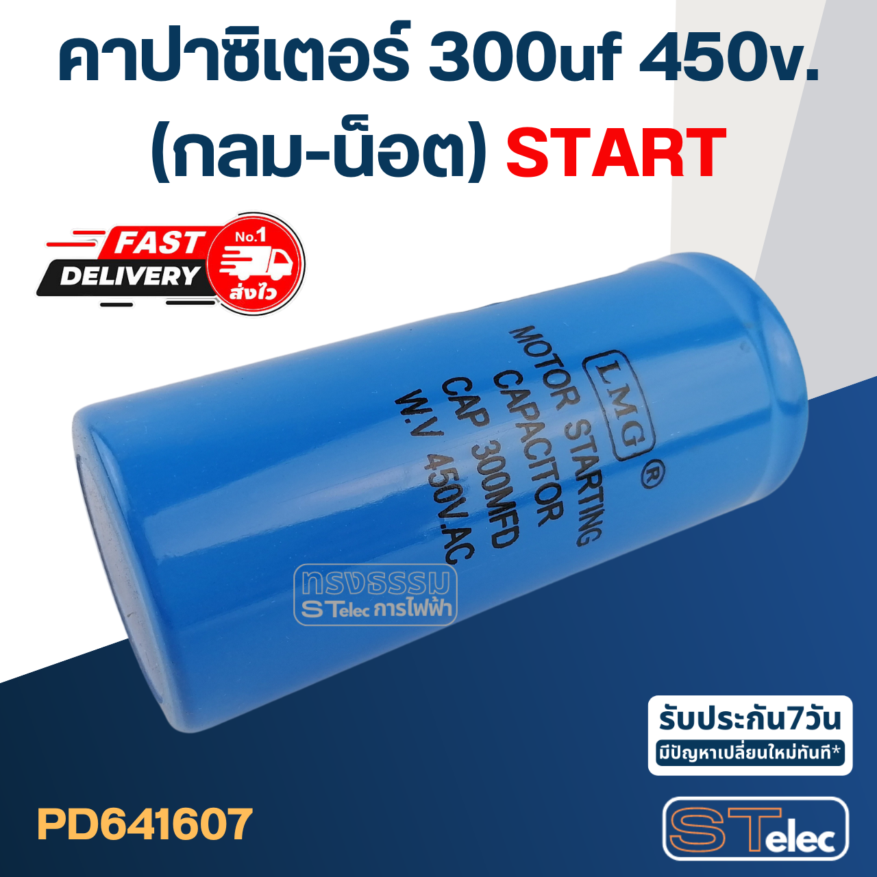 คาปาซิเตอร์ 300uf 450v.(กลม-น็อต) Start