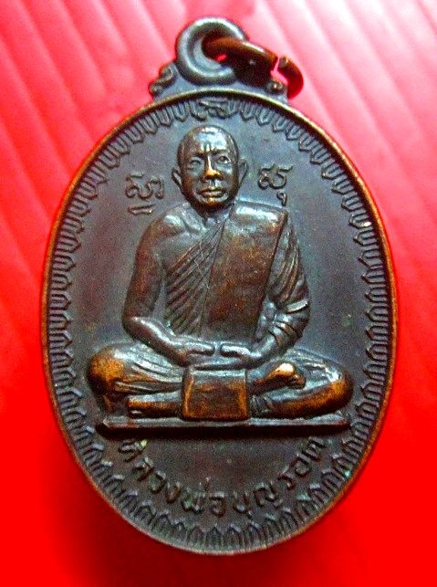 เหรียญหลวงพ่อบุญรอด วัดประดู่พัฒนาราม อ.เมือง จ.นครศรีธรรมราช เหรียญที่2