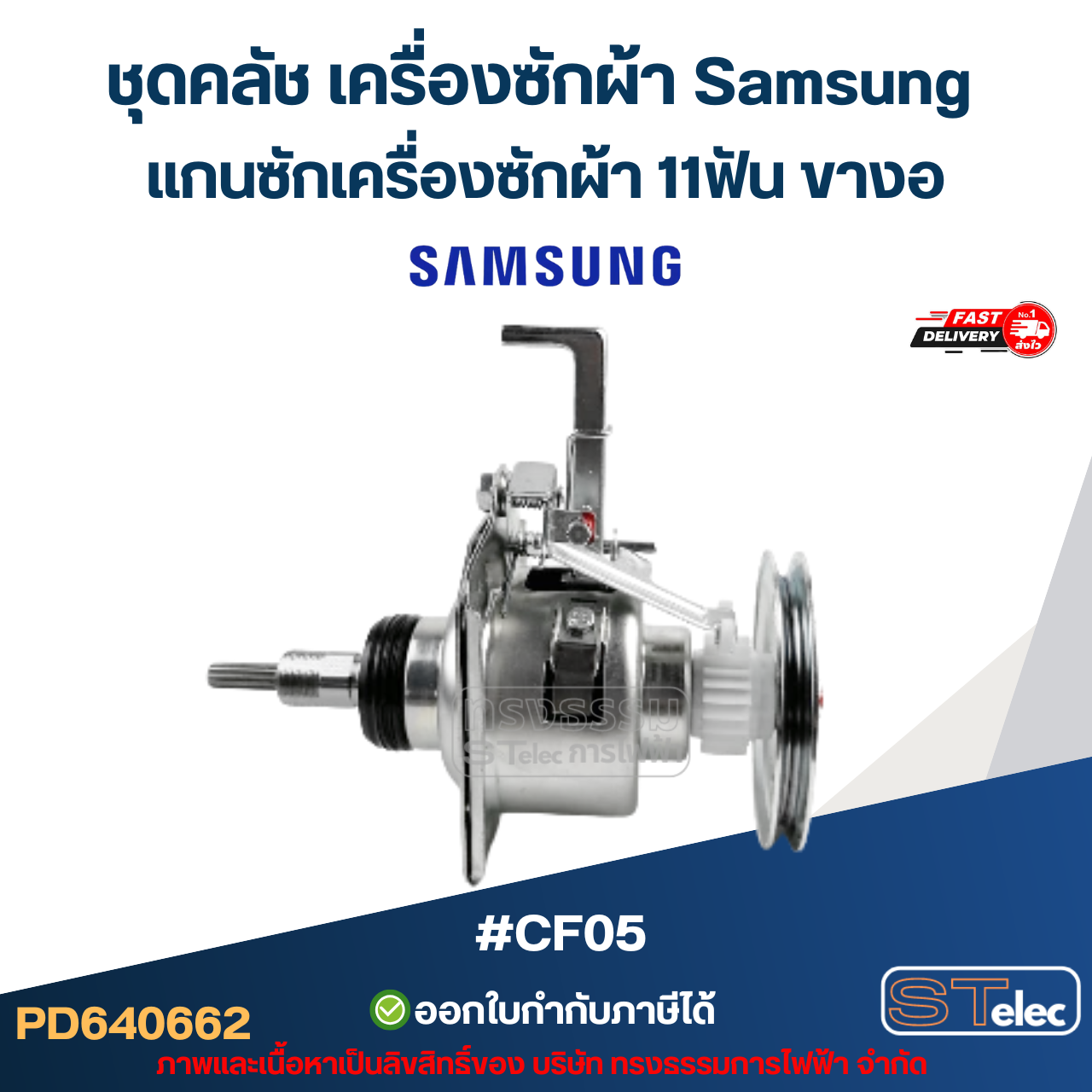 ชุดคลัช เครื่องซักผ้า Samsung แกนซักเครื่องซักผ้า 11ฟัน ขางอ #CF05 (อย่างดี) อะไหล่เครื่องซักผ้า
