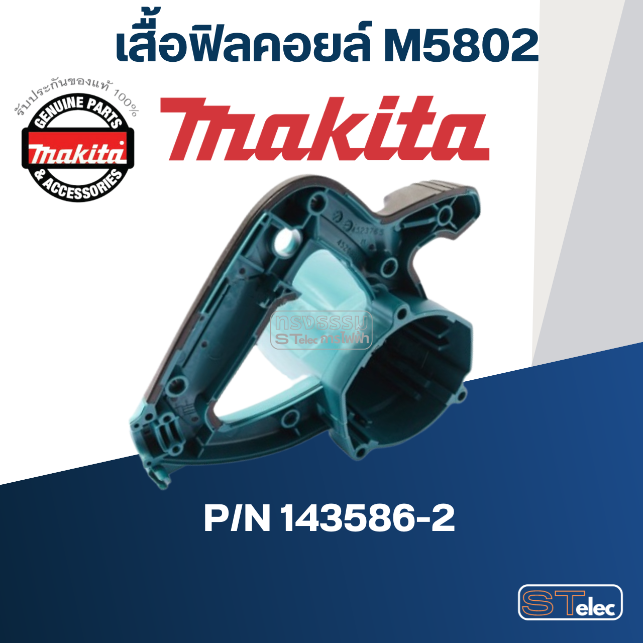 เสื้อฟิลคอยล์ เลื่อยวงเดือน Makita มากีต้า รุ่น M5802 [#38] Pn.143586-2 (แท้) ##