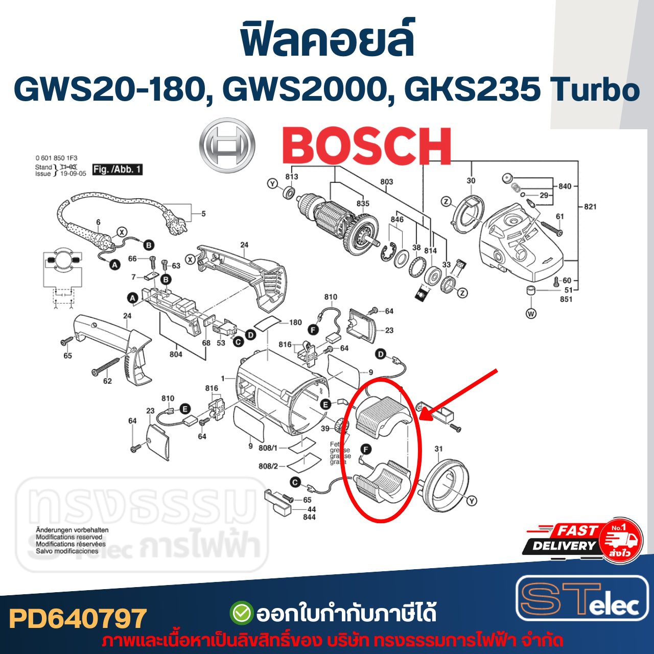 ฟิลคอยล์ BOSCH รุ่น GWS20-180, GWS2000, GKS235 Turbo (ใช้ทุ่นรุ่นเดียวกัน)