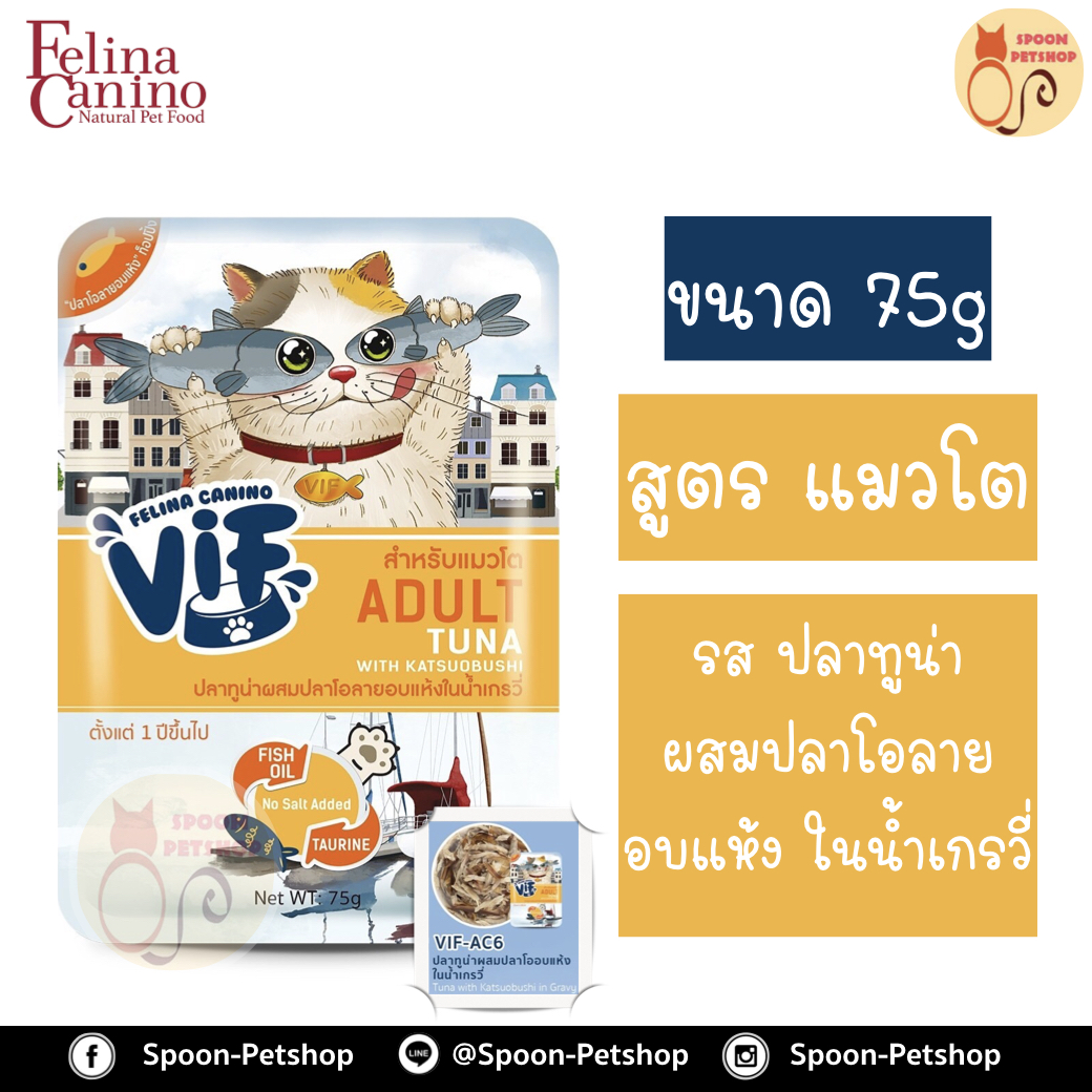 Felina Canino VIF อาหารเปียก สำหรับแมว เฟลิน่า คานิโน วิฟ รสปลาทูน่าผสมปลาโอลายอบแห้งในน้ำเกรวี่ สำหรับแมวโต 75g