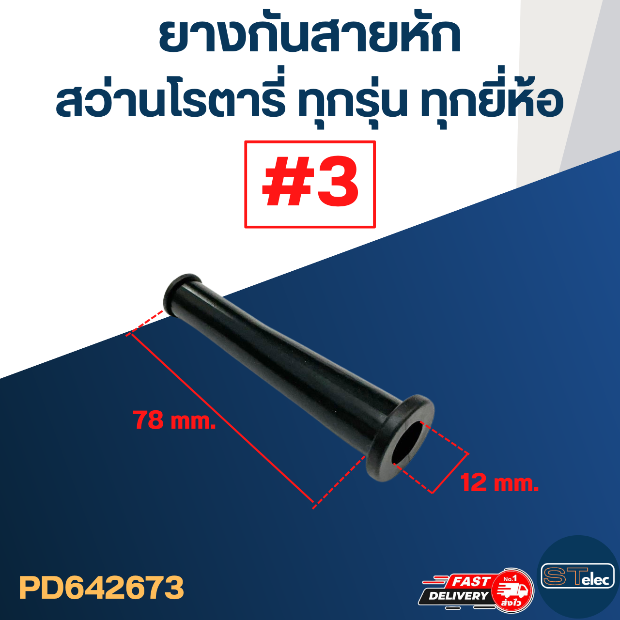 ยางกันสายหัก, ยางออกสาย #3 สว่านโรตารี่ BOSCH, Makita, Maktec และยี่ห้ออื่นๆ