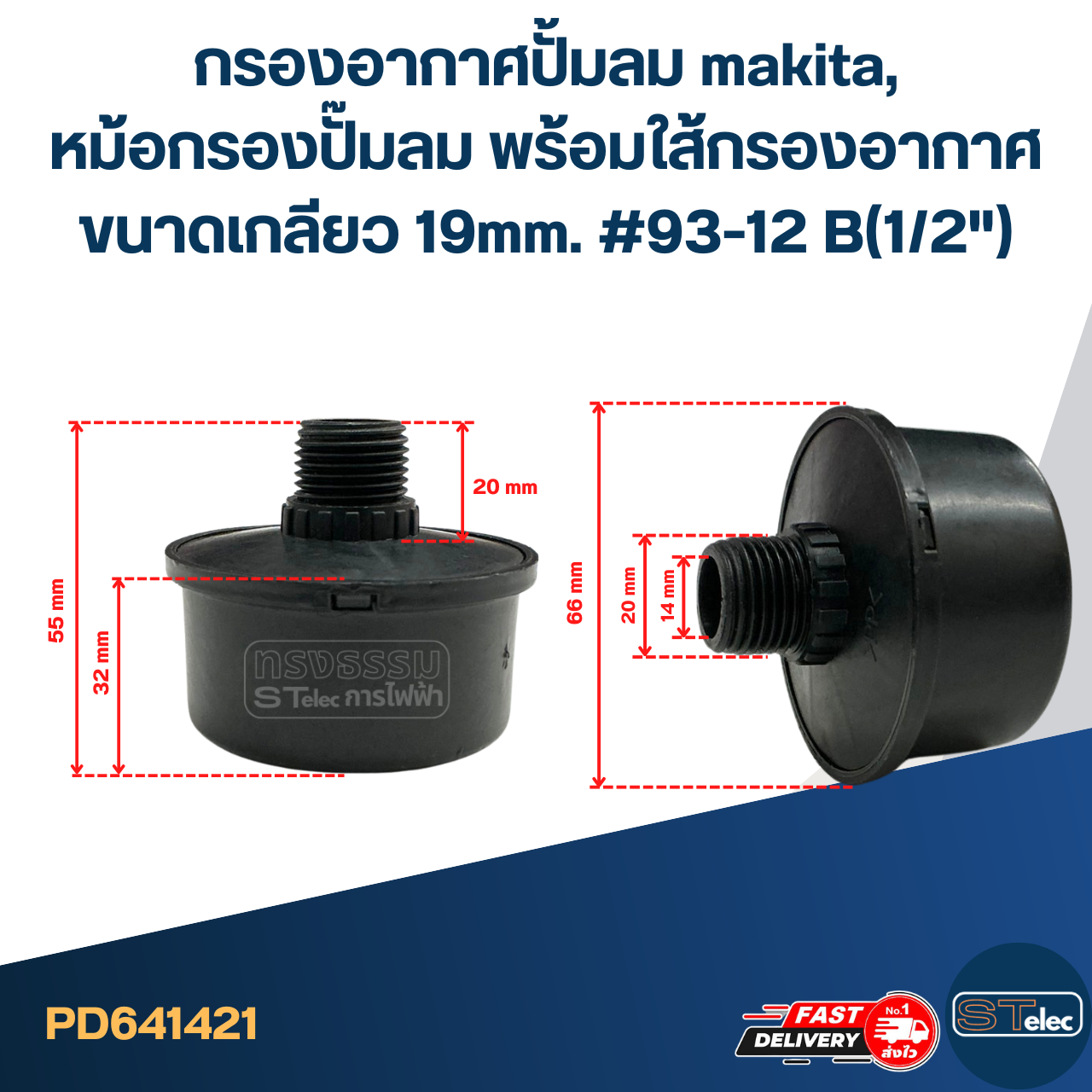 กรองอากาศปั้มลม makita, หม้อกรองปั๊มลม พร้อมใส้กรองอากาศ ขนาดเกลียว 19mm. #93-12 B(1/2")