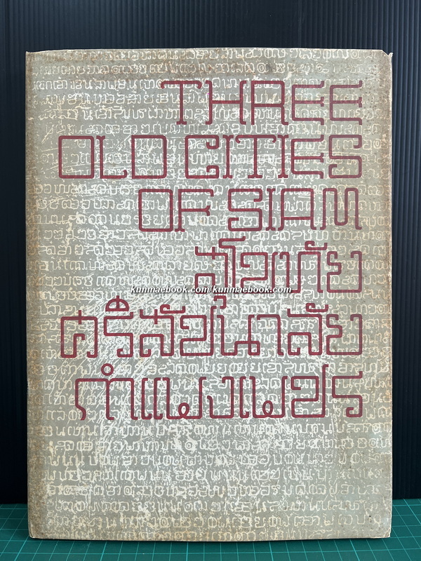 THREE OLD CITIES OF SIAM / สุโขทัย ศรีสัชนาลัย และกำแพงเพชร
