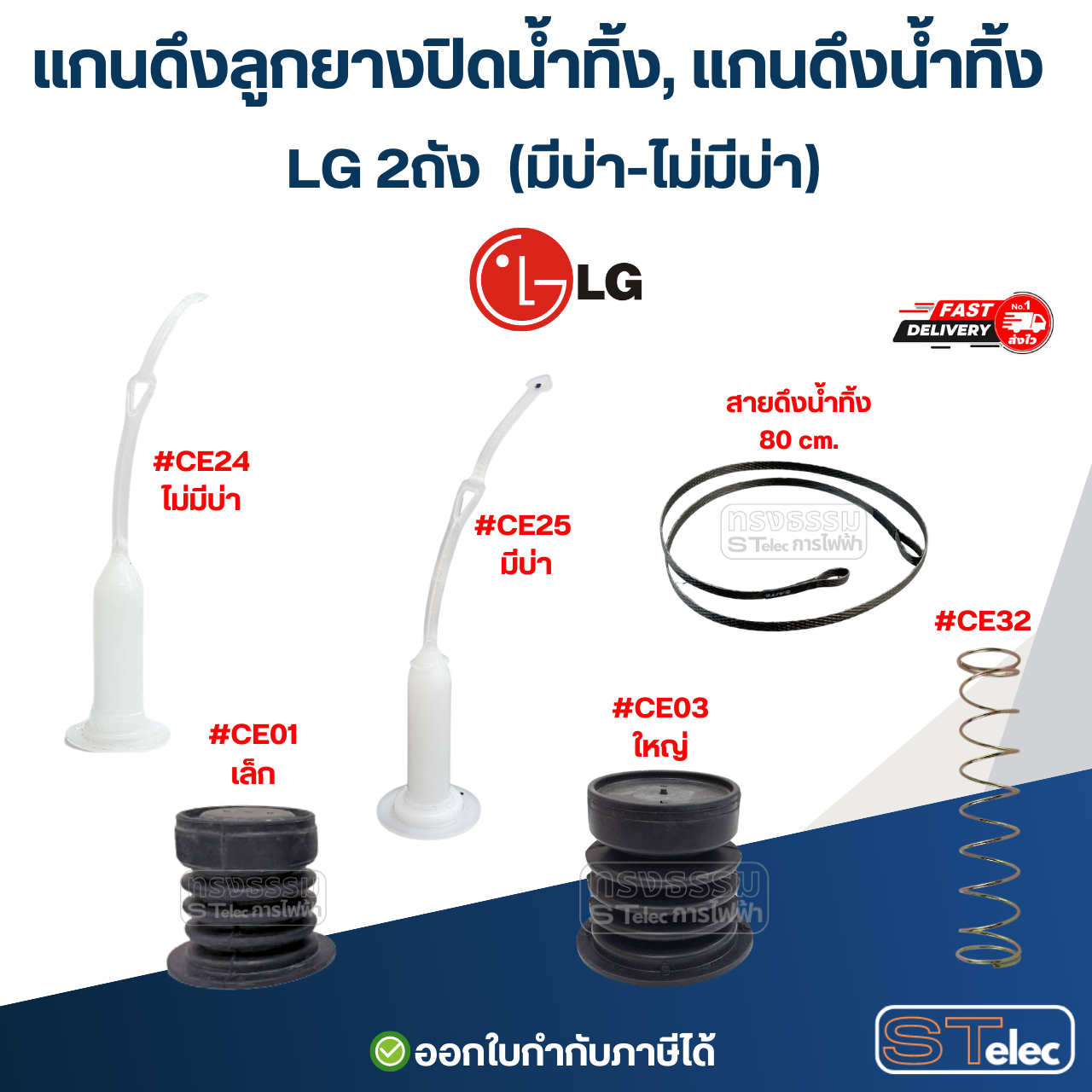 แกนดึงลูกยางปิดน้ำทิ้ง, แกนดึงน้ำทิ้ง LG 2ถัง (มีบ่า-ไม่มีบ่า) อะไหล่เครื่องซักผ้า