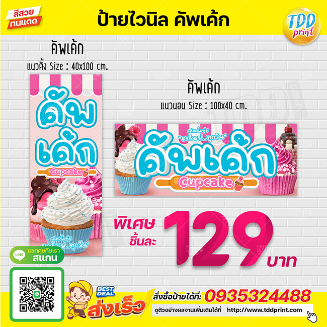 ป้ายไวนิลคัพเค้กV1 ป้ายทนแดด กันน้ำ ภาพคมชัด สีสวยสดใส พร้อมใช้งาน