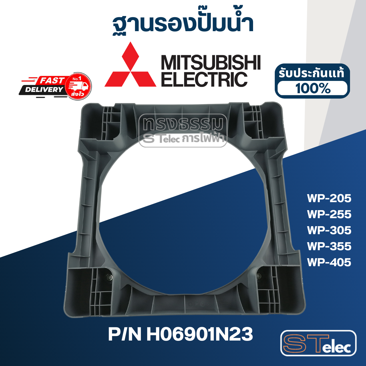 ฐานรองปั๊มน้ำ ปั๊มน้ำ มิตซู WP-205, WP-255, WP-305, WP-355, WP-405 Pn.H06901N23 (แท้) ##