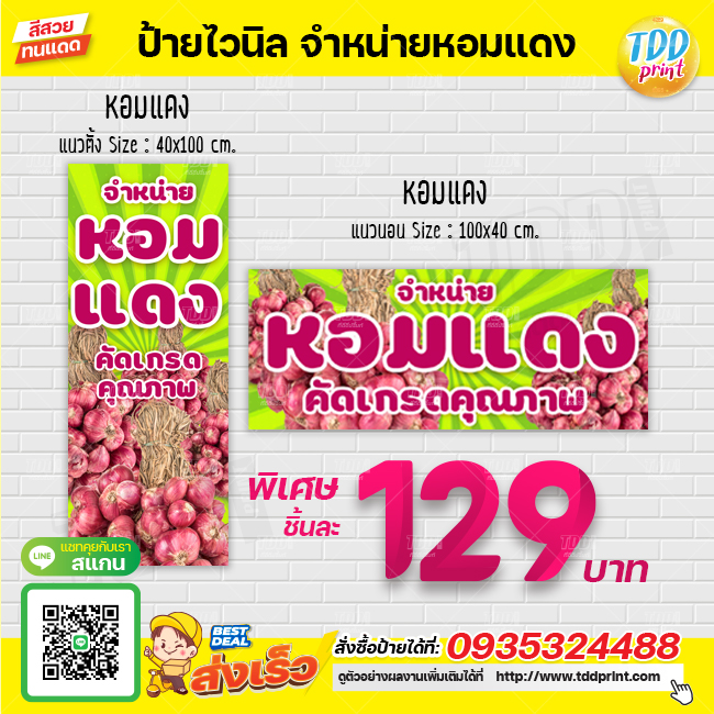 ป้ายไวนิลจำหน่ายหอมแดง ป้ายทนแดด กันน้ำ ภาพคมชัด สีสวยสดใส พร้อมใช้งาน