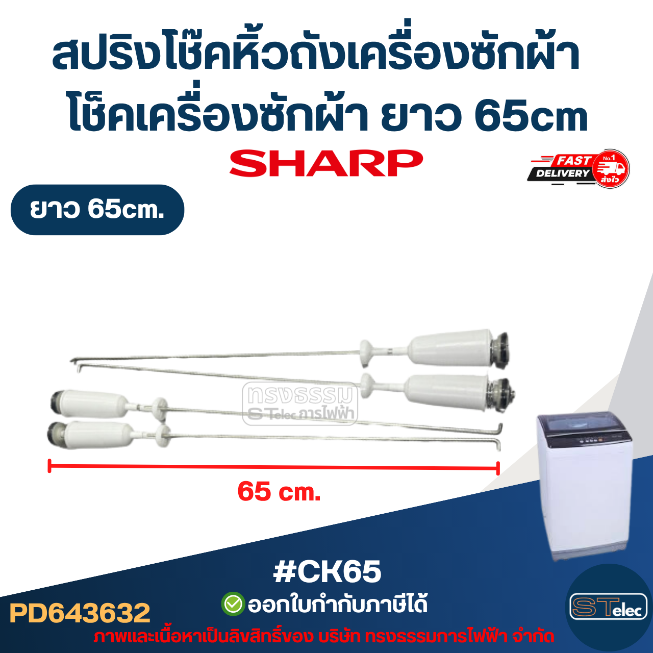 #CK65 สปริงโช๊คหิ้วถังเครื่องซักผ้า SHARP ยาว 65cm โช็คเครื่องซักผ้า อะไหล่เครื่องซักผ้า