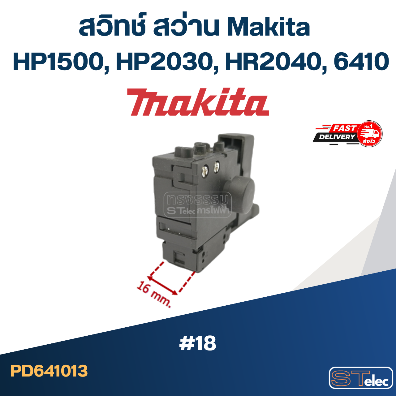 #18 สวิทช์ สว่าน Makita HP1500, HP2030, HR2040, 6410