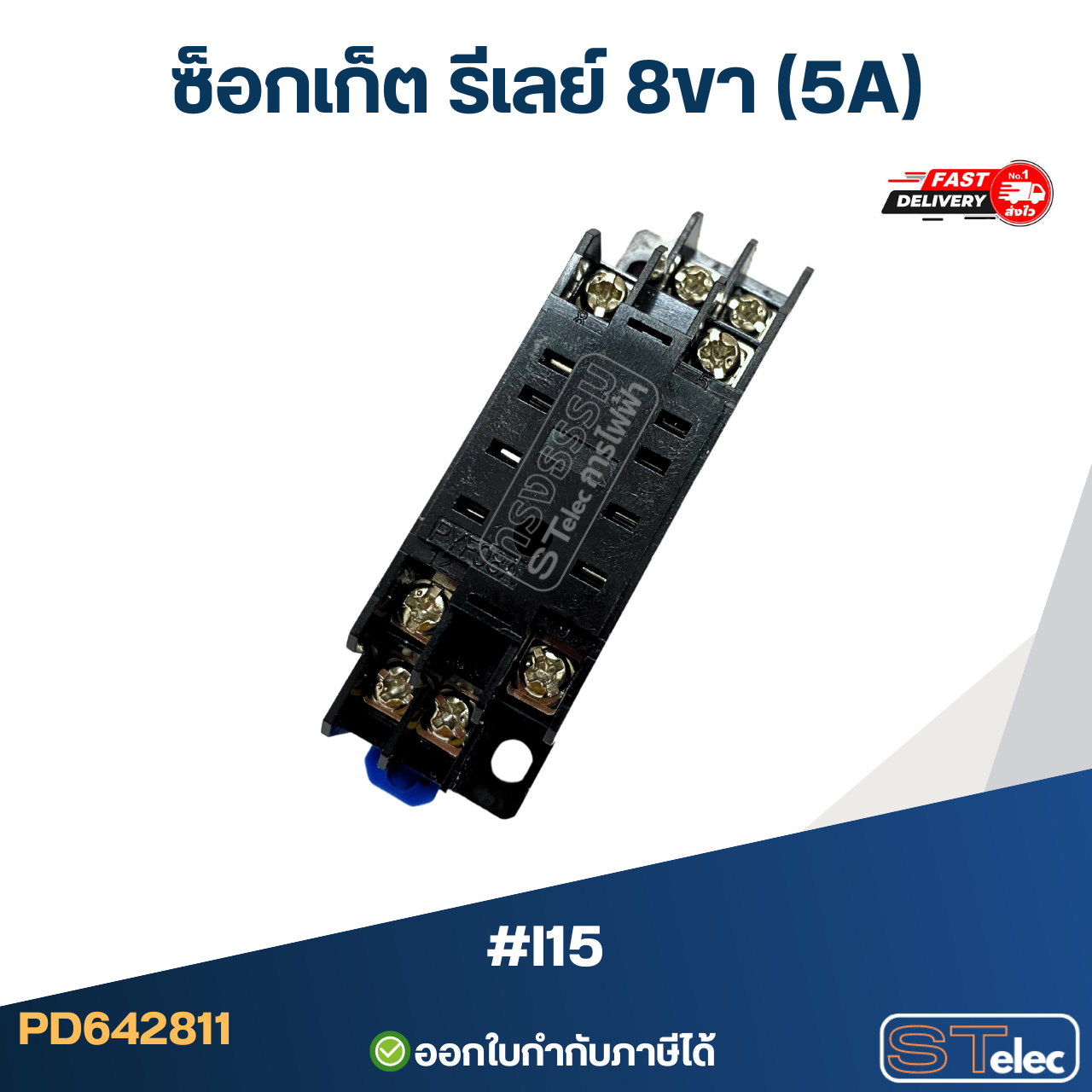 ซ็อกเก็ต รีเลย์ 8ขา (5A) #I15