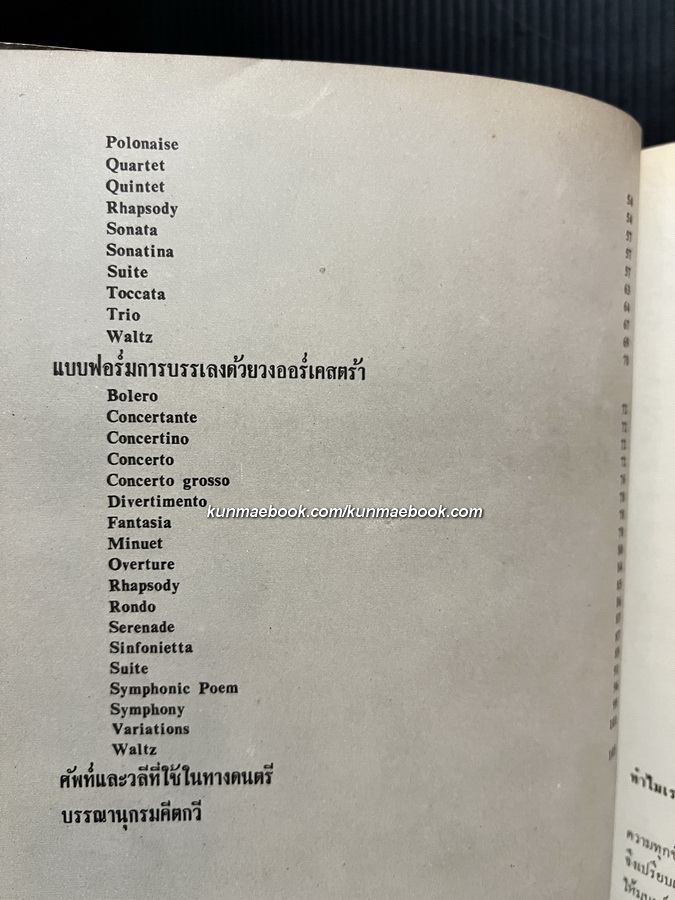 สังคีตนิยมเบื้องต้นว่าด้วยเพลงคลาสสิค ผลงานของ สมโภช รอดบุญ