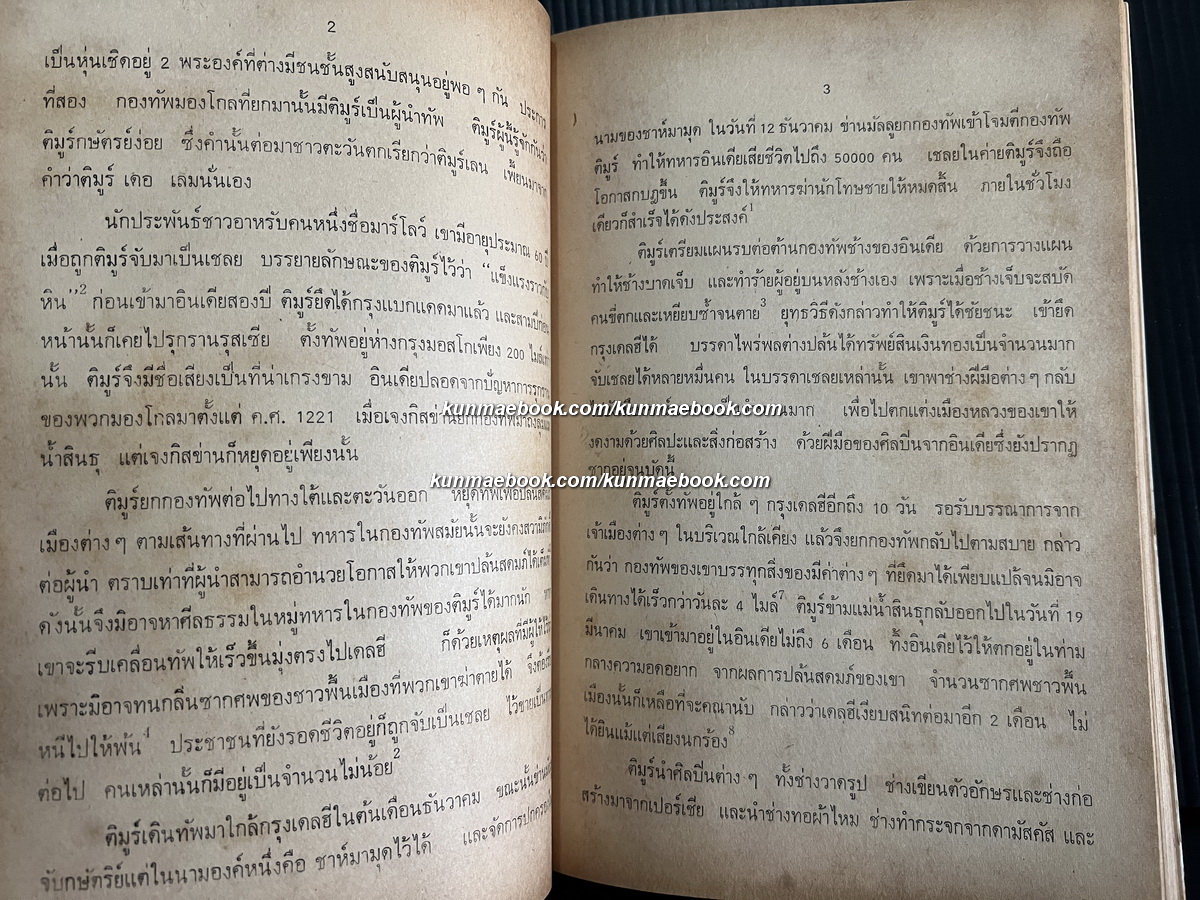 โมกุล ผลงานของ เพ็ชรี สุมิตร