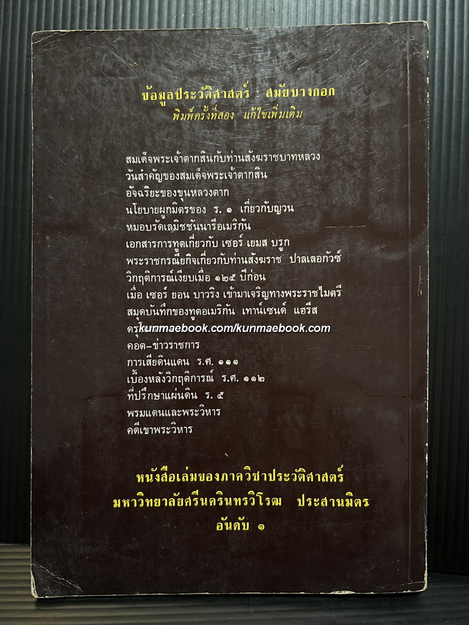 ข้อมูลประวัติศาสตร์สมัยบางกอก ผลงานของ ขจร สุขพานิช