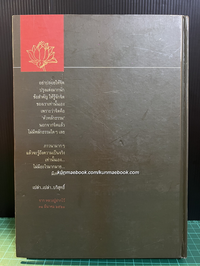 อตุโลไม่มีใดเทียม ประวัติ ปฏิปทา และคำสอน พระราชวุฒาจารย์ (หลวงปู่ดุลย์ อตฺโล)