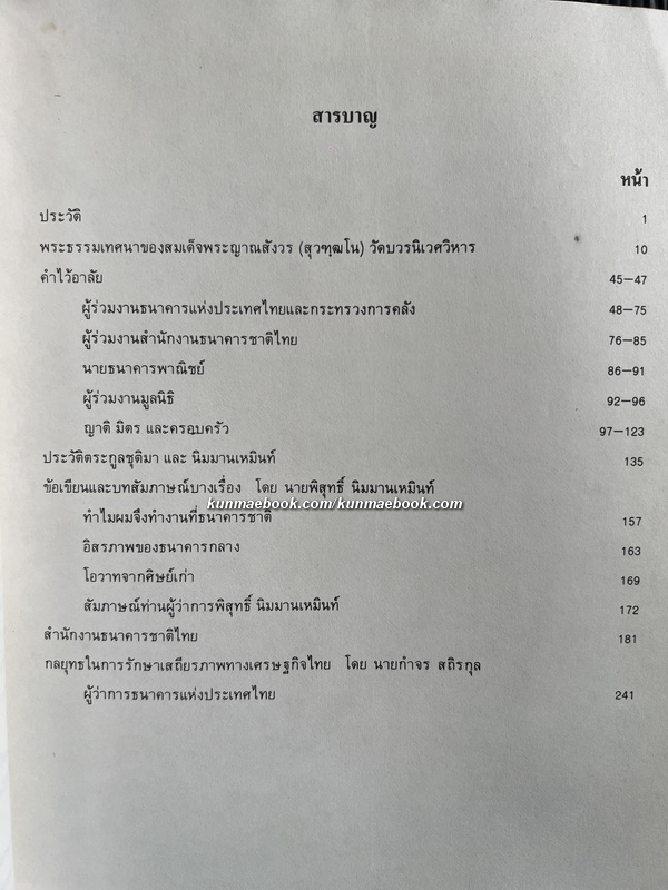 อนุสรณ์ในงานพระราชทานเพลิงศพนายพิสุทธิ์ นิมมานเหมินท์ *อดีตผู้ว่าการธนาคารแห่งประเทศไทย