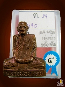 หลวงพ่อพรหม เข่ากว้างหลังเต็ม เนื้อทองแดงผิวไฟ ผิวเดิมไม่ปลี่ยน พ.ศ.2516