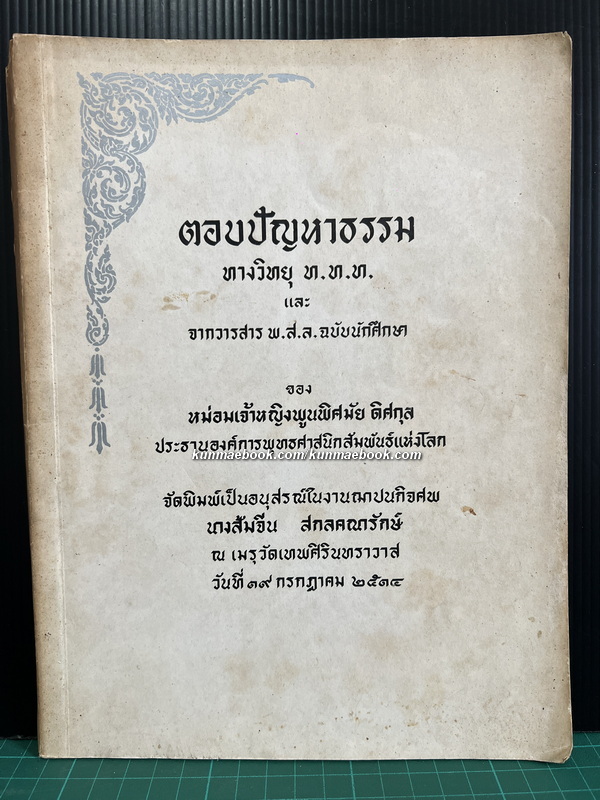 ตอบปัญหาธรรมทางวิทยุ ท.ท.ท. และจากวารสาร พ.ส.ล. ฉบับนักศึกษา / อนุสรณ์ นางส้มจีน สกลคณารักษ์