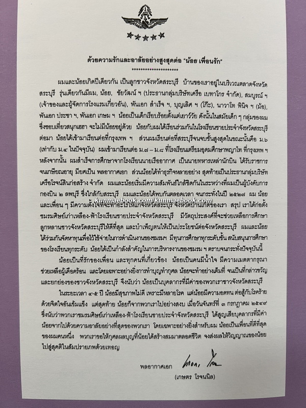 บันทึกรอยทาง / อนุสรณ์ นายจิโรจน์ ตัณฑ์วิไล *ผู้ก่อตั้งโรจน์สินก่อสร้าง