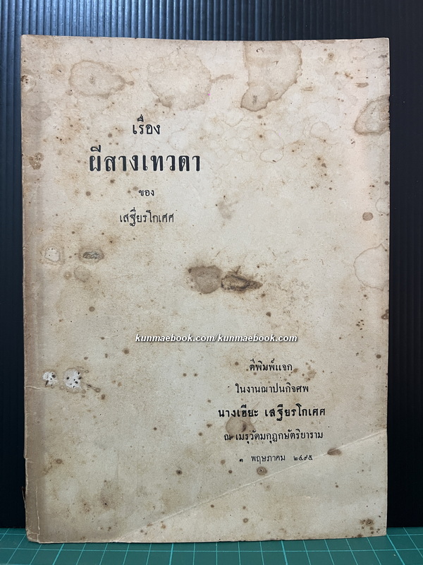 เรื่อง ผีสางเทวดา ของ เสฐียรโกเศศ-หนังสือเก่าที่น่าอ่าน ๑๐๐ เล่ม-