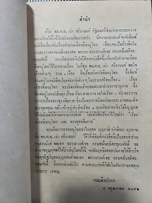 เมืองพิษณุโลก และ พระพุทธชินราช / อนุสรณ์ พลเอก พระวรวงศ์เธอ กรมหมื่นอดิศรอุดมศักดิ์