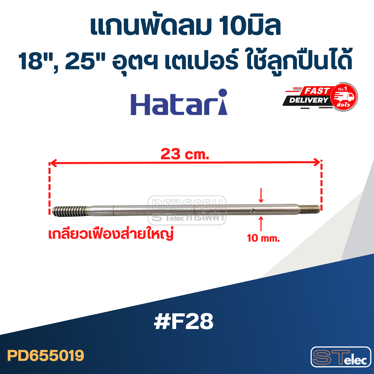แกนพัดลม 10มิล (23cm.) (เกลียวเฟืองส่ายใหญ่) 18", 25"อุตฯ เตเปอร์ ใช้ลูกปืนได้ #F28