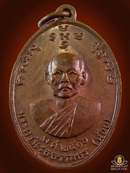 เหรียญรูปไข่ หลวงพ่อน้อย วัดหนองโพธิ์ หลวงพ่อแกร วัดส้มเสี้ยว เนื้อทองแดง ปี2516 (1/2)