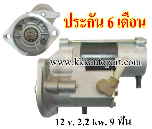 ไดสตาร์ท ISUZU DMAX 2.5 (ตัวแรก) 3.0L, 12 v. 2.2 kw. 9 ฟัน เครื่อง 4JA1 , 4JH1 (ประกัน 6 เดือน )