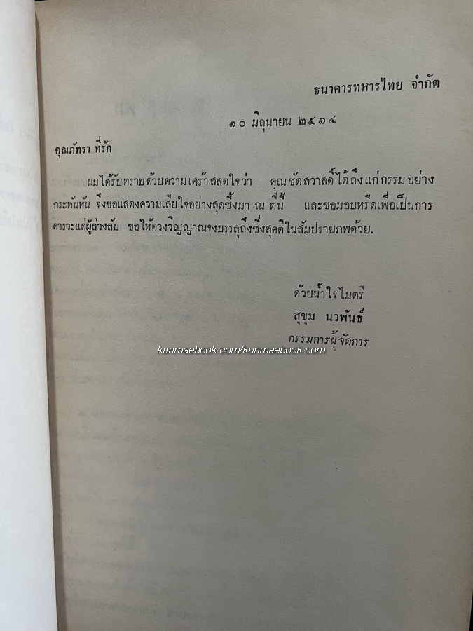 ปัญหากฎหมายสำหรับประชาชน / อนุสรณ์ในงานฌาปนกิจศพ นายชัดสวาสดิ์ โชติกเสถียร