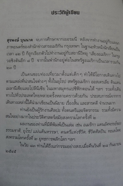 สงครามโลกครั้งที่ 2 ยุทธการพลิกโลก : ผลงานของ สุรพงษ์ บุนนาค