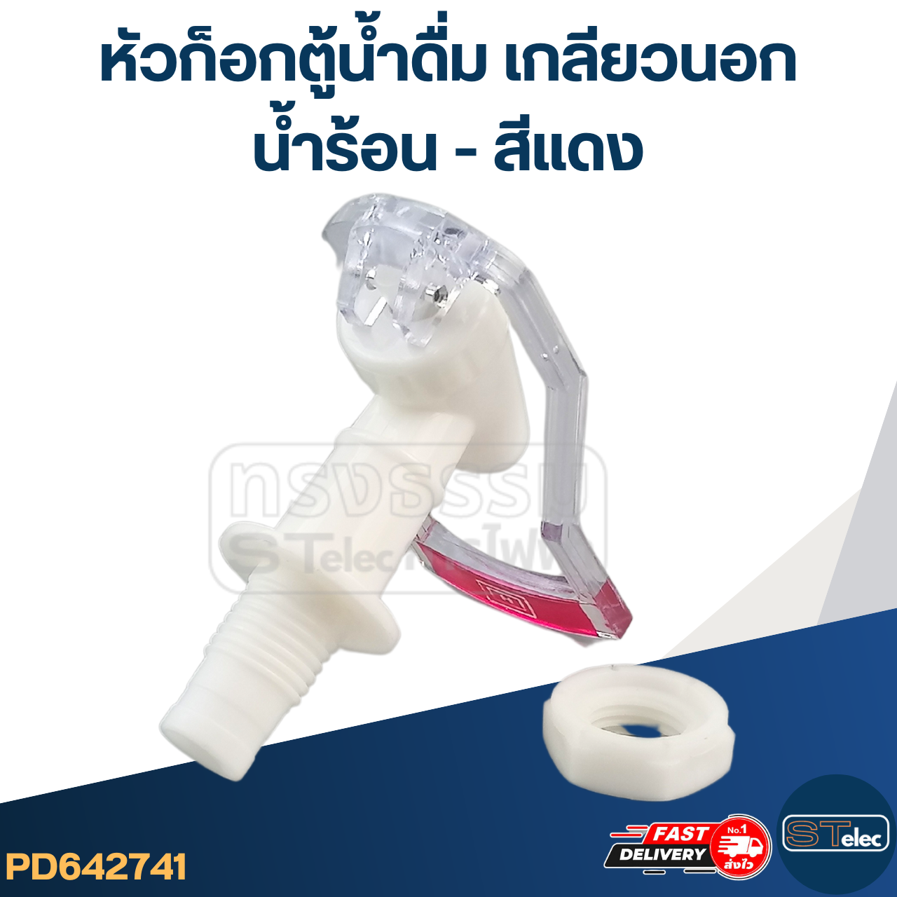 หัวก็อกตู้น้ำดื่ม เกลียวนอก(น้ำร้อน-สีแดง) #Y051