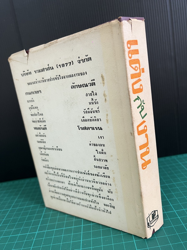 แต่งกับงาน ผลงานของ ทมยันตี หรือ คุณหญิงวิมล เจียมเจริญ