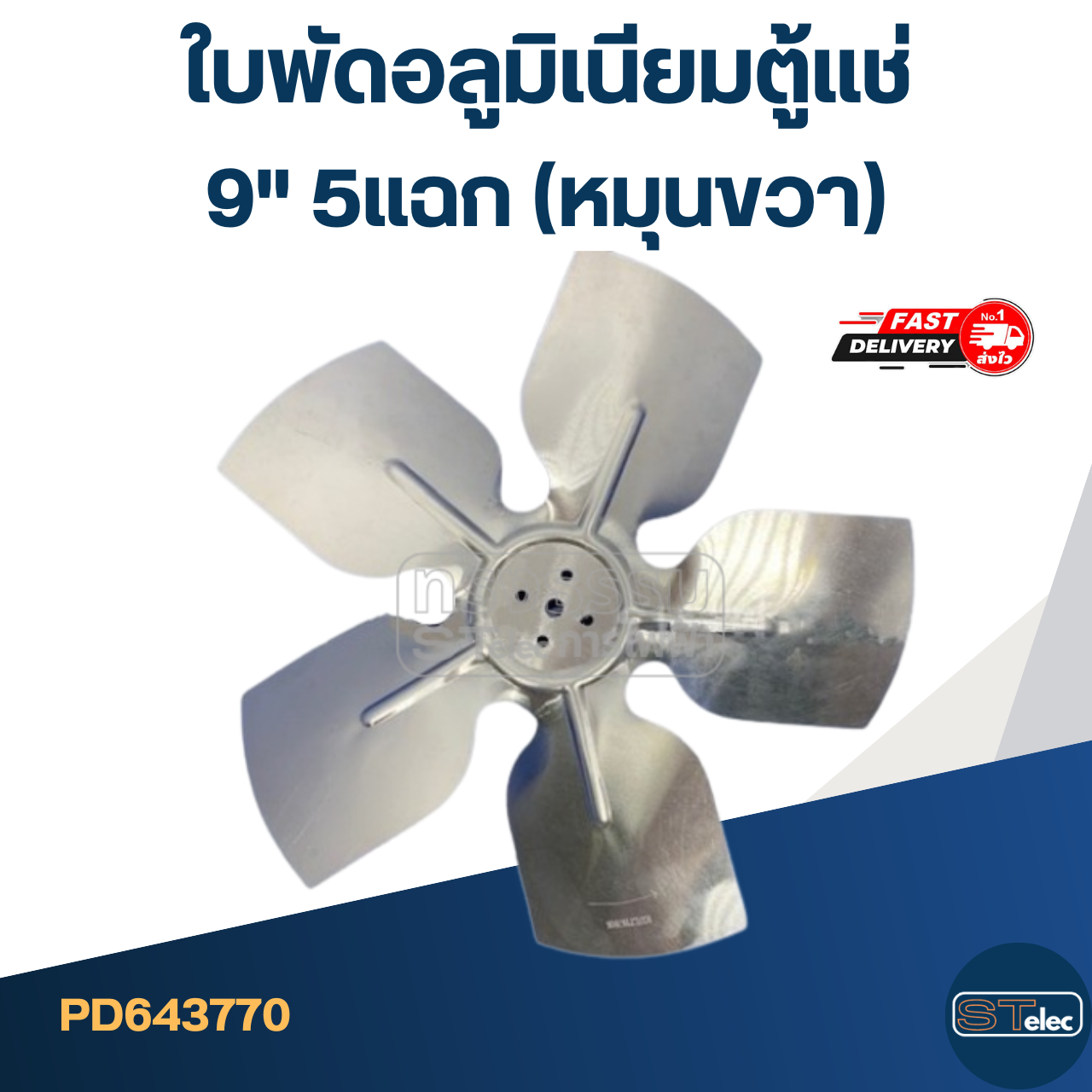 ใบพัดอลูมิเนียม ตู้แช่ 9" 5แฉก(หมุนขวา)