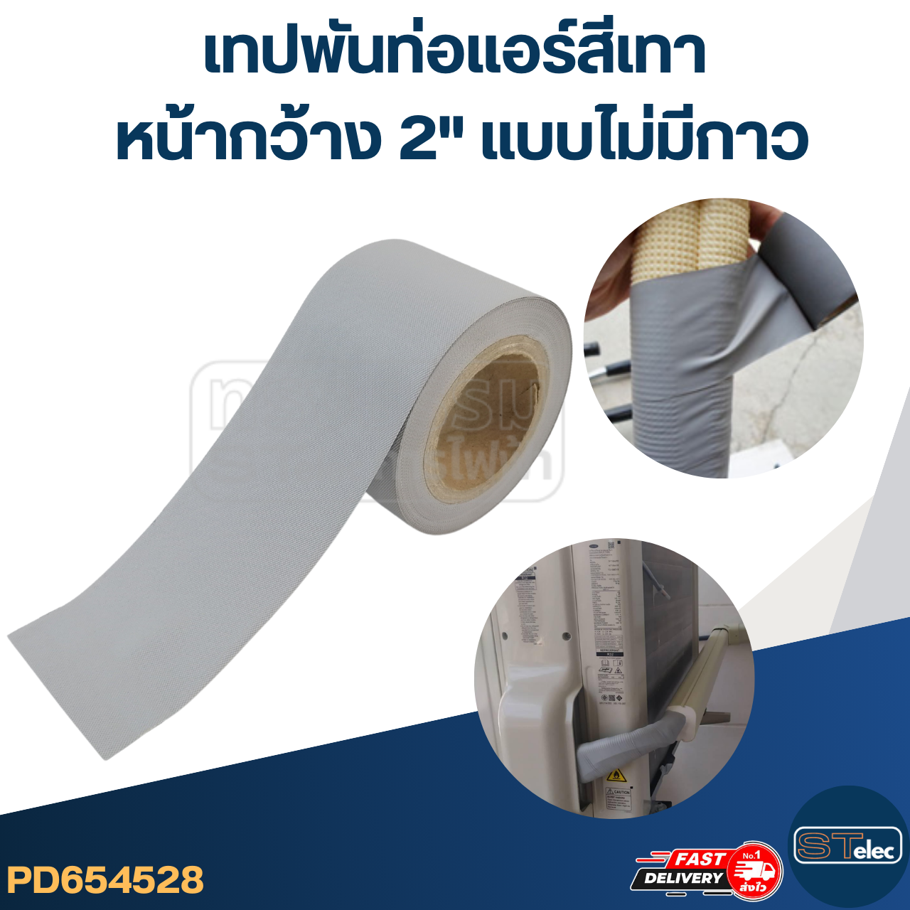 เทปพันท่อแอร์สีเทา หน้ากว้าง2" แบบไม่มีกาว
