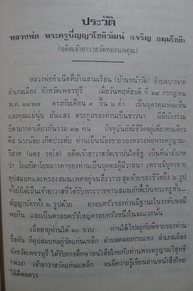 อนุสรณ์ในงานพระราชทานเพลิงศพ พระครูปัญญาโชติวัฒน์ ( เจริญ ธมฺมโชติ )