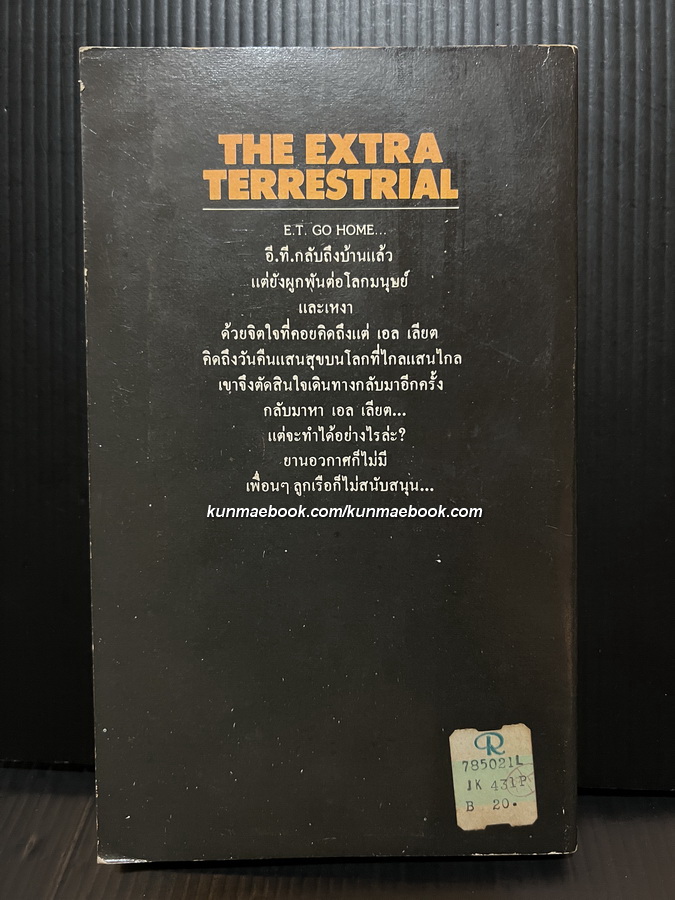 อี.ที.2 (THE EXTRA-TERRESTRIAL)