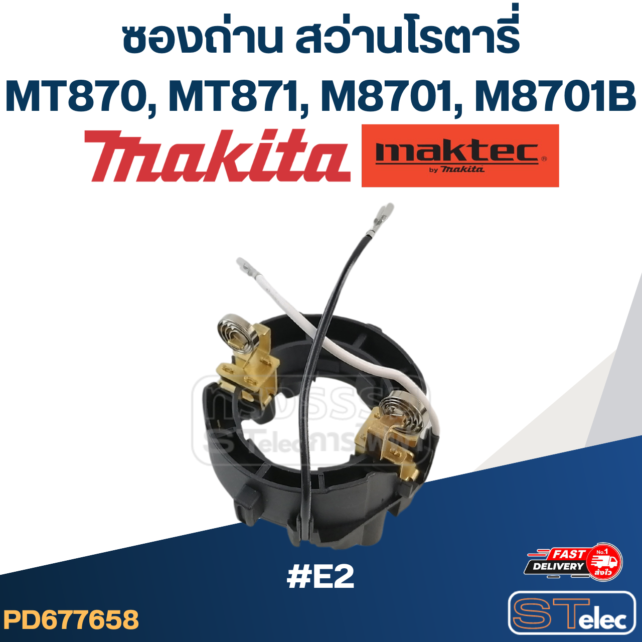 #E2 ซองถ่าน สว่านโรตารี่ Maktec, Makita มากีต้า รุ่น MT870, MT871, M8701, M8701B