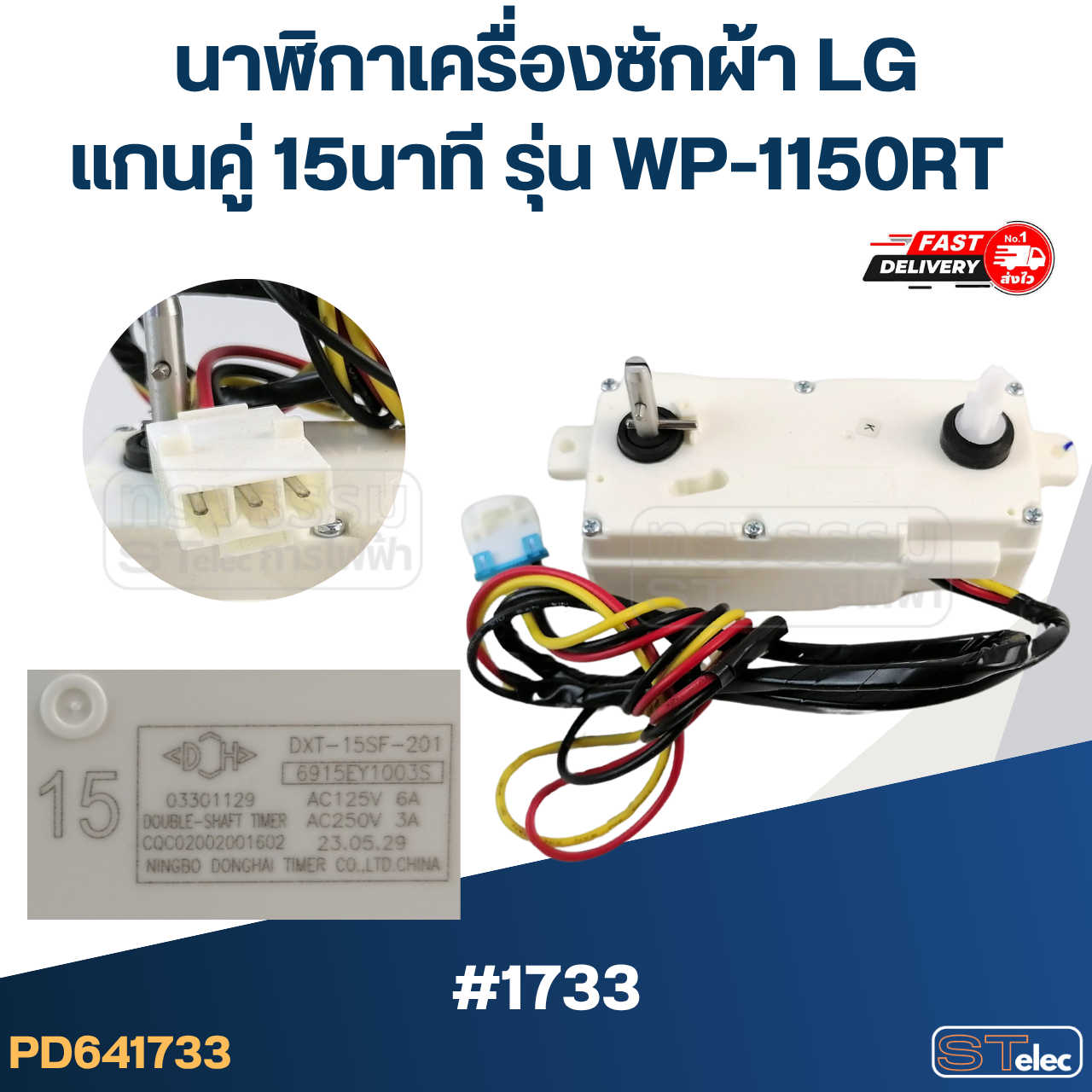 นาฬิกาเครื่องซักผ้า LG แกนคู่ 15นาที #DXT-15SF-201 รุ่น WP-1150RT (แท้) #1733