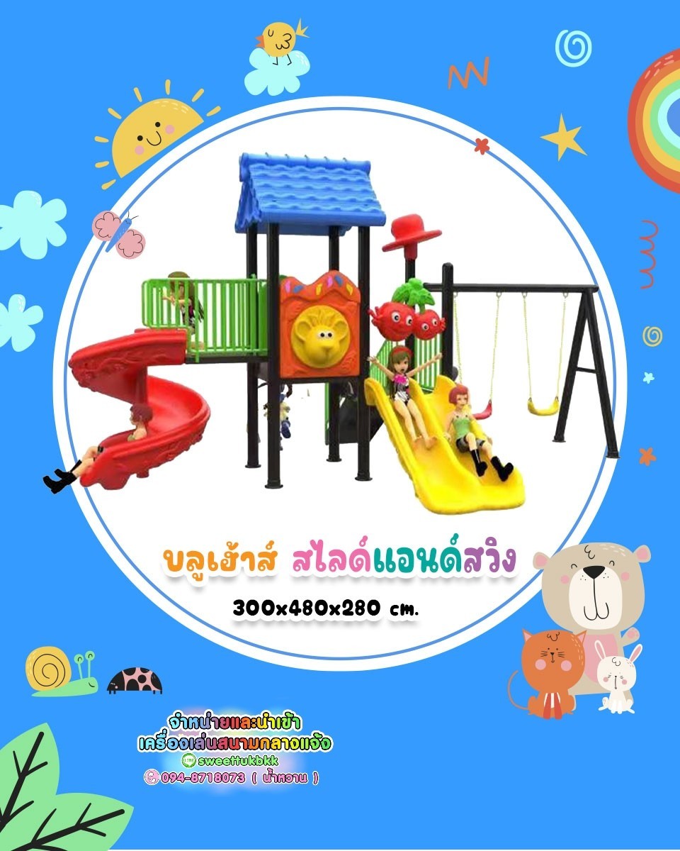 เครื่องเล่นสนาม ชุด บลูเฮาส์ สไลด์แอนด์สวิง
