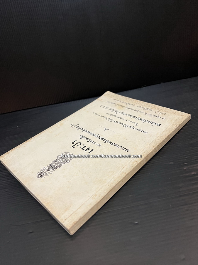 เงาะป่า อนุสรณ์ หม่อมเจ้าหญิงพัฒนคณนา ไชยันต์