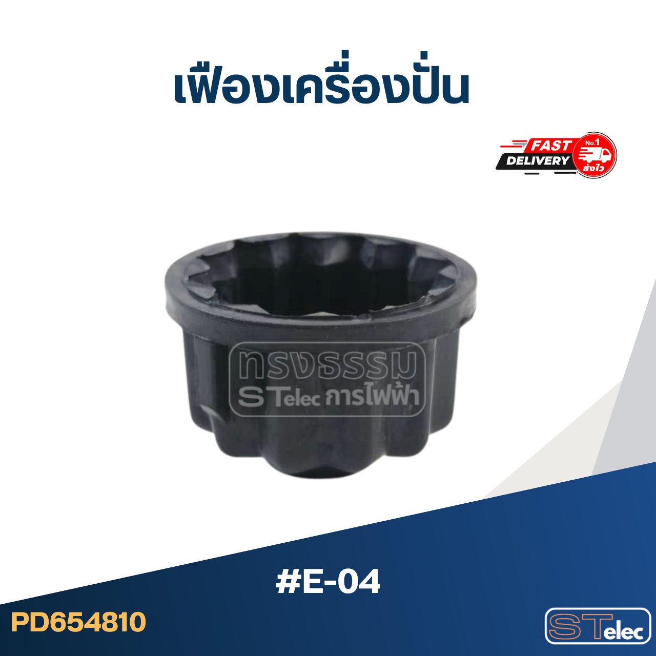 *เลิกจำหน่าย* เฟืองเครื่องปั่น #E-04 (รุ่นทั่วไป)