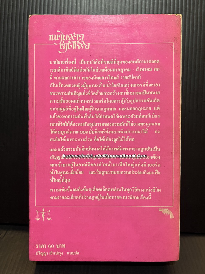 ทนายสาวชาติเสือ หรือ ทนายชาติเสือ (Rage of Angles) ผลงานของ ซิดนีย์ เชลดอน (Sidney Sheldon)