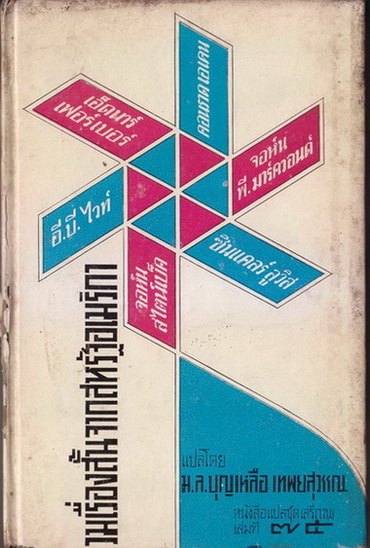 หนังสือแปลชุดเสรีภาพ เล่มที่ 75 รวมเรื่องสั้นจากสหรัฐอเมริกา แปลโดย ม.ล.บุญเหลือ เทพยสุววรณ